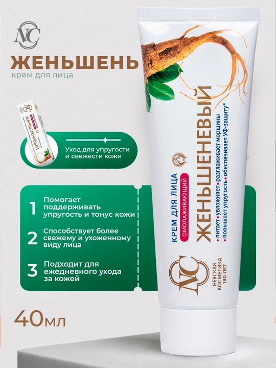 Yoshartiruvchi jenshenli yuz kremi, Neva Kosmetikasi, 40 ml