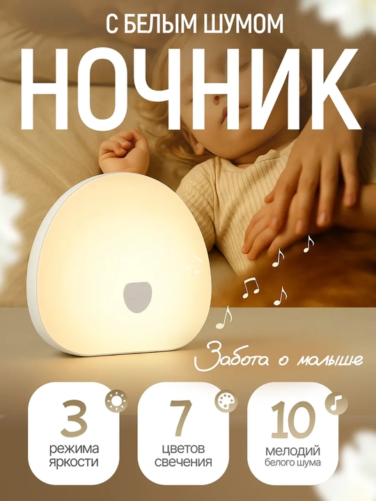 Прибор с белым шумом, перезаряжаемый сенсорный разноцветный ночник - 