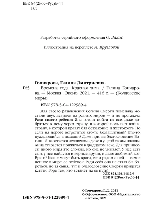 Fasllar. Qizil qish. Galina Goncharova