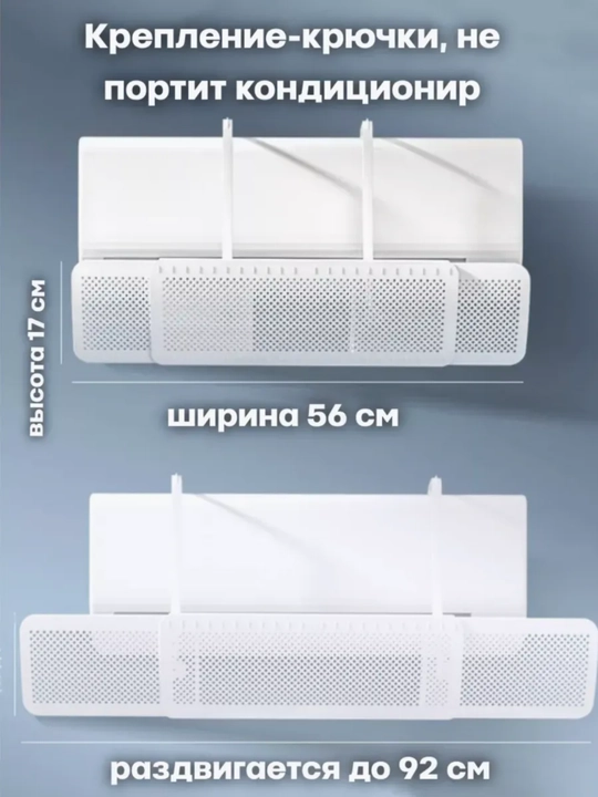 Konditsioner uchun universal himoya ekrani, deflektor