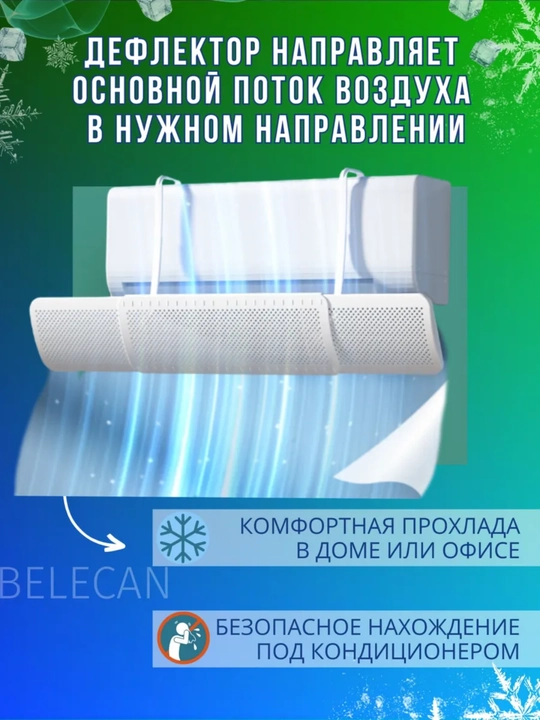Konditsioner uchun universal himoya ekrani, deflektor