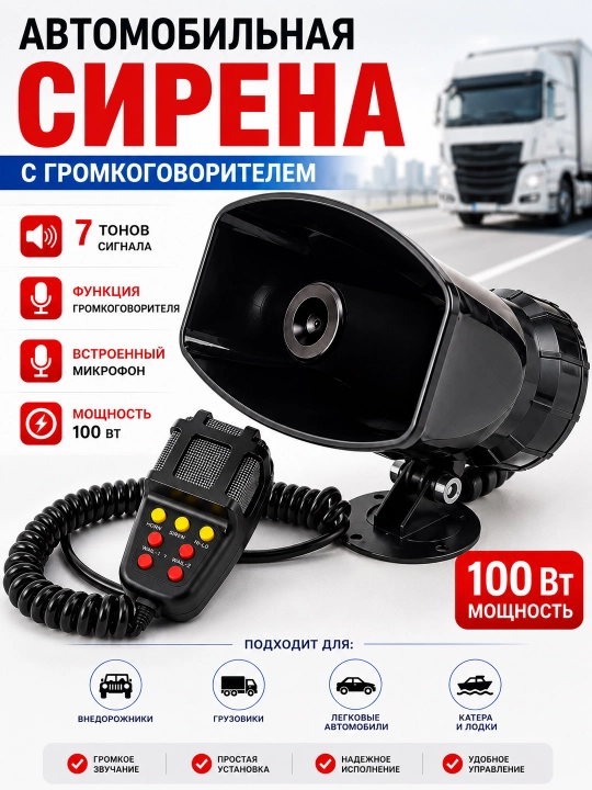 СГУ с сиреной и громкоговорителем, 100 Вт, 12 В, микрофон, 7 тонов сигнала - 