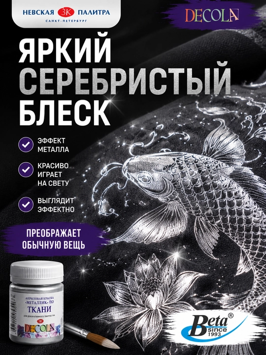 Акриловая краска по ткани от "Decola" cеребряная, 50 мл