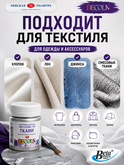 Акриловая краска по ткани от "Decola" cеребряная, 50 мл