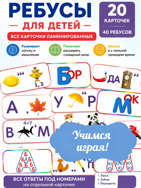 Bolalar uchun rebuslar, rivojlantiruvchi kartochkalar Laminatsiyalangan - 