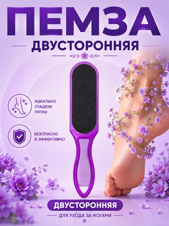 Пилка пемзовая, для педикюра ног, для пяток, двухсторонний камень, металлическая тёрка