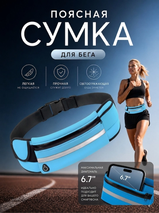 Спортивная сумка для бега: на пояс и на руку, для телефона и бутылки - 