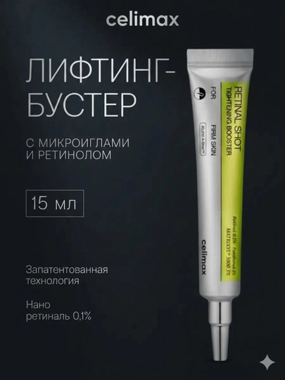 Celimax Retinol Shot: лифтинг-бустер и сыворотка, c ретинолом и микроиглами - 