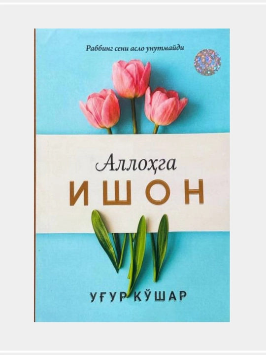 Ugur Ko‘shar-Robbing uchun sabr et, Eng ishonchli vakil, Allohga ishon - 