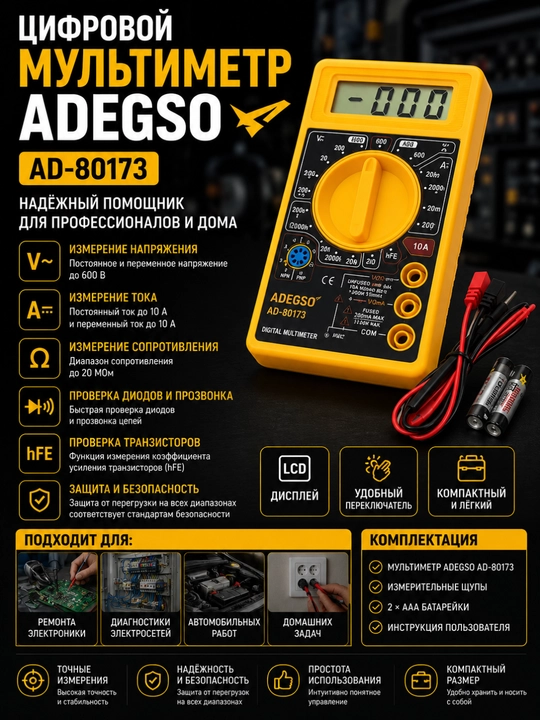 Цифровой мультиметр ADEGSO AD-80173 – для измерения напряжения тока сопротивления и других - 