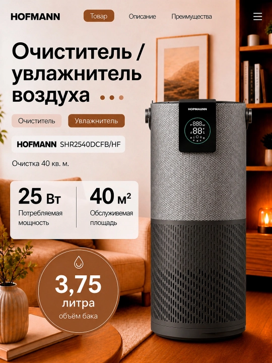 Очиститель воздуха Hofmann HEPA H13 WiFi ионизация 40м² 3.75л 25–65Вт увлажнение - 