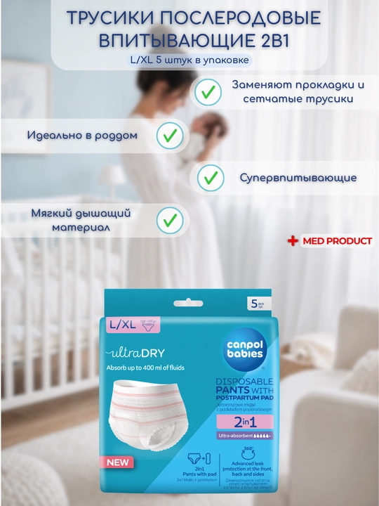 Одноразовые послеродовые трусики-прокладки Canpol babies, 2-в-1 (S/M или L/XL), 5 шт - 