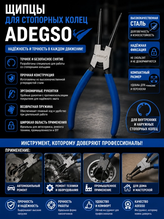 Щипцы для стопорных колец ADEGSO - 