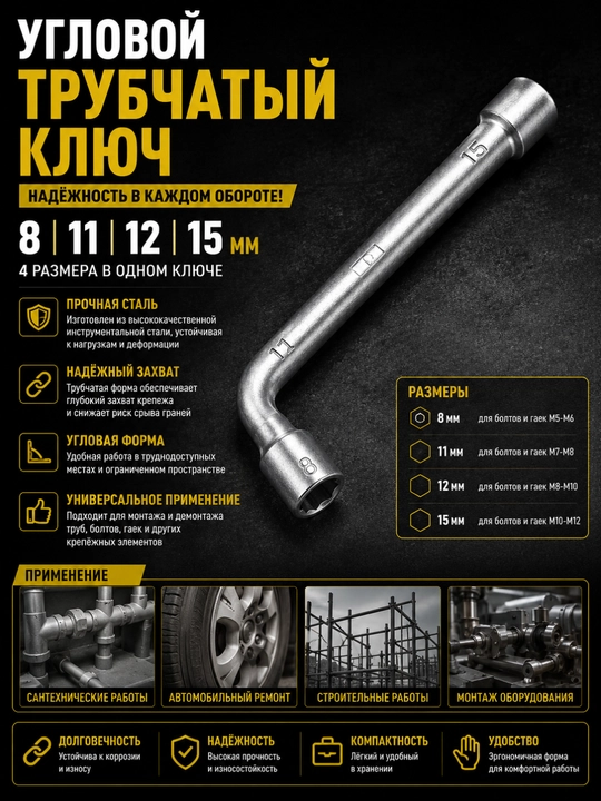Угловой трубчатый ключ – 8, 11, 12, 15 мм, прочная сталь - 
