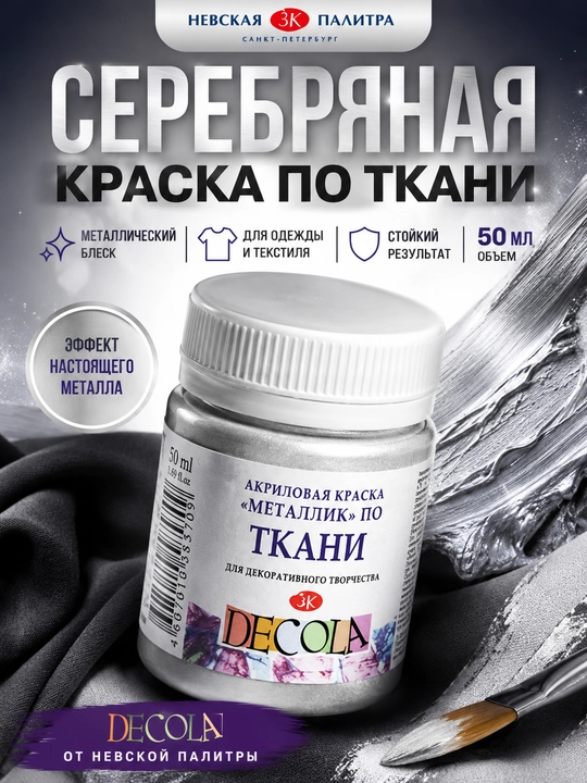 Акриловая краска по ткани от "Decola" cеребряная, 50 мл - 