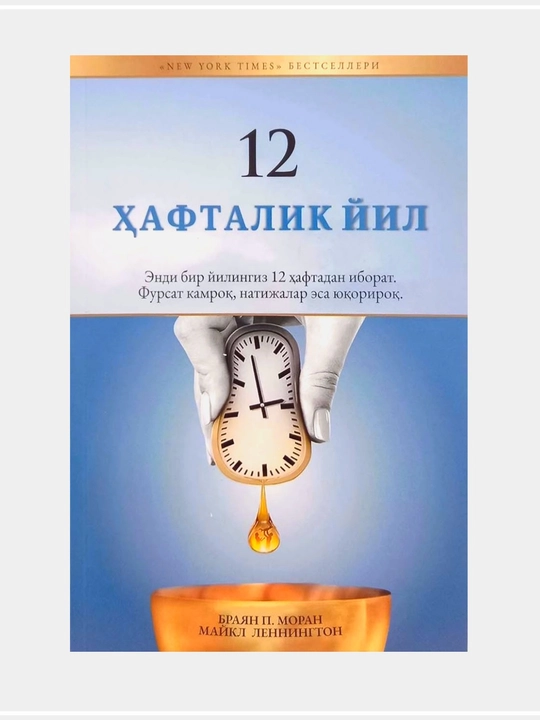 Браян П. Моран, Майкл Леннингтон: 12 ҳафталик йил - 