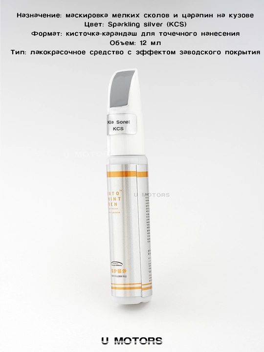 Карандаш для удаления царапин KIA Sonet– ремонт сколов и потертостей кузова