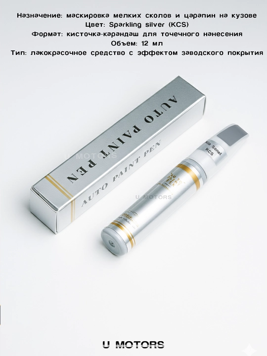 Карандаш для удаления царапин KIA Sonet– ремонт сколов и потертостей кузова
