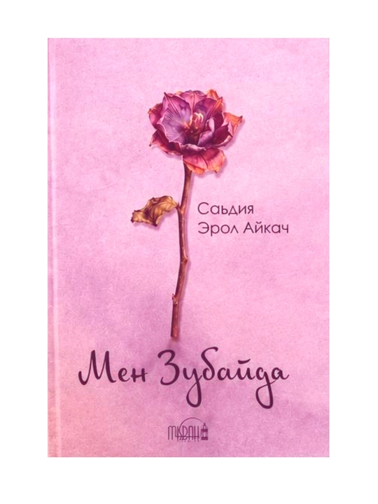 Садия Эрол Айкач: Мен Зубайда, Мен Робия - 