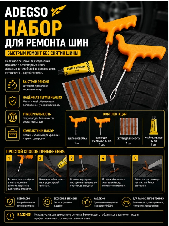 ADEGSO Набор для ремонта шин AD-60100 / AD-60101 - 
