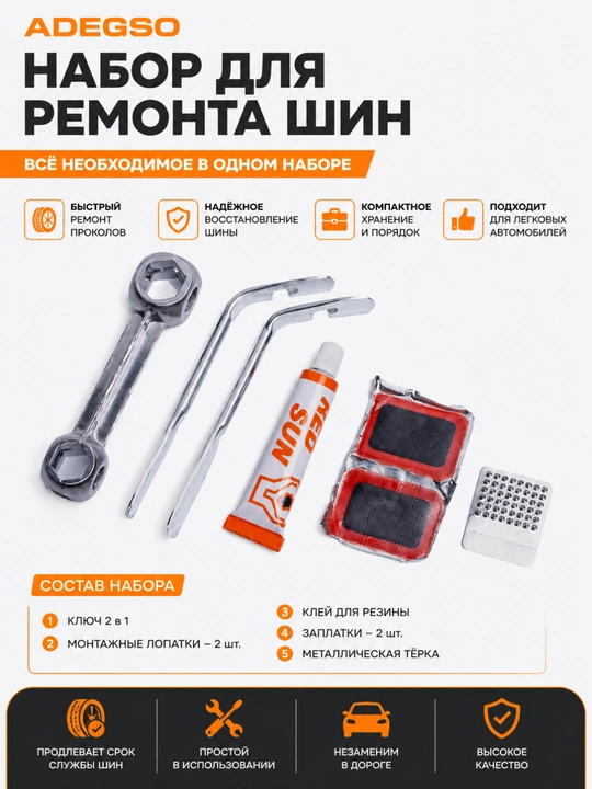 ADEGSO Набор для ремонта шин AD-60100 / AD-60101 - 