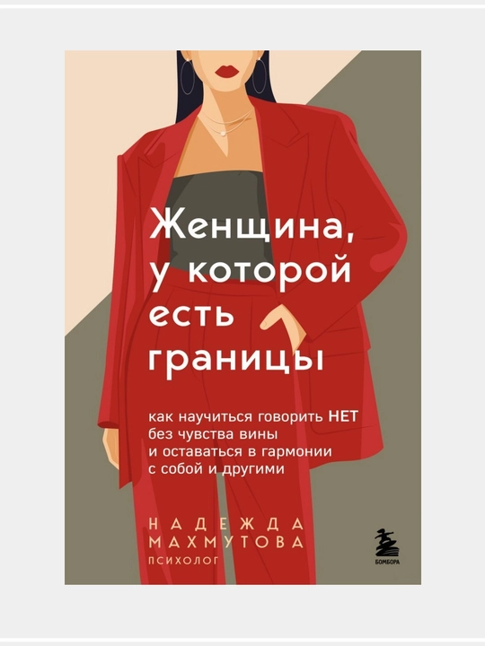 Женщина, у которой есть границы - 
