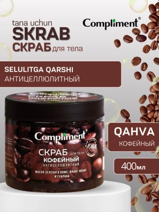 Скраб для тела Compliment Кофейный антицеллюлитный 400 мл - 