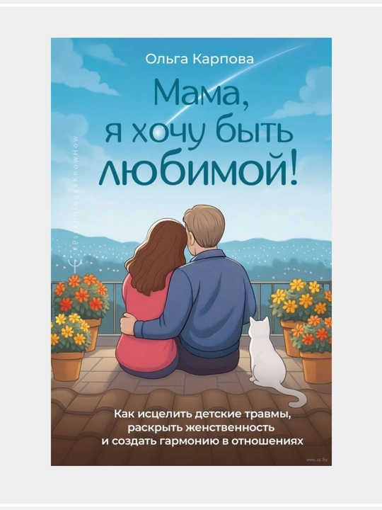 Ольга Карпова-Мама, я хочу быть любимой! - 