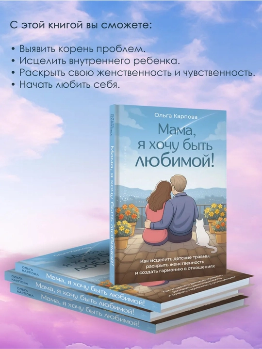 Ольга Карпова-Мама, я хочу быть любимой!