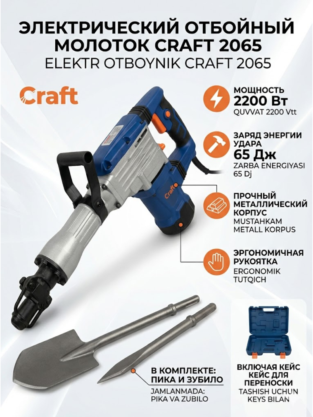 Elektr otboynik Craft 2065, beton va g'isht buzg'ich, keys bilan, 65 J - 