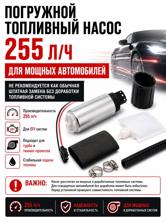 Bak ichiga o‘rnatiladigan yoqilg‘i nasosi 255 l/soat, EFI/turbo uchun
