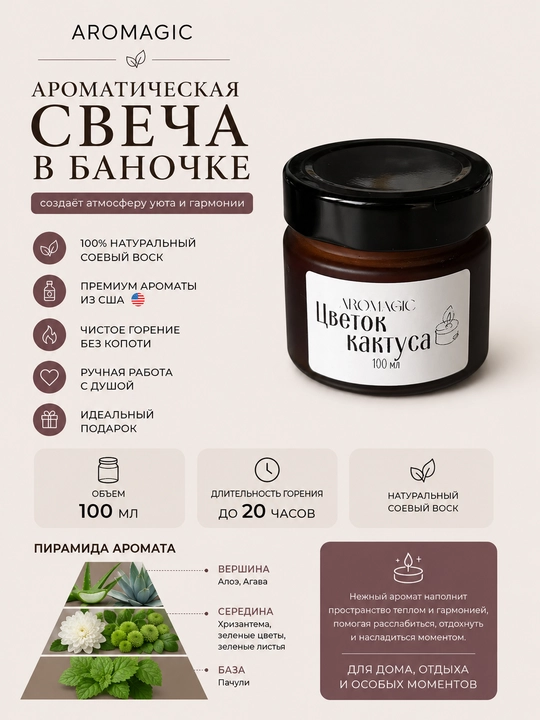 Ароматическая свеча в баночке AROMAGIC "Цветок кактуса", 100 мл - 