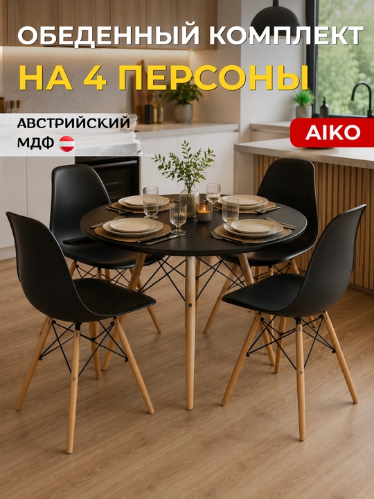 AIKO Stockholm MDF ovqatlanish to'plami, 1 ta stol va 4 ta stul, oshxona uchun, 4 kishilik - 