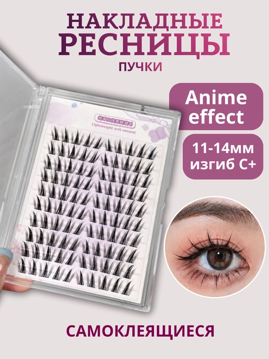 Пучковые накладные ресницы с клеем, 100 пучков, 10–13 мм, anime эффект - 