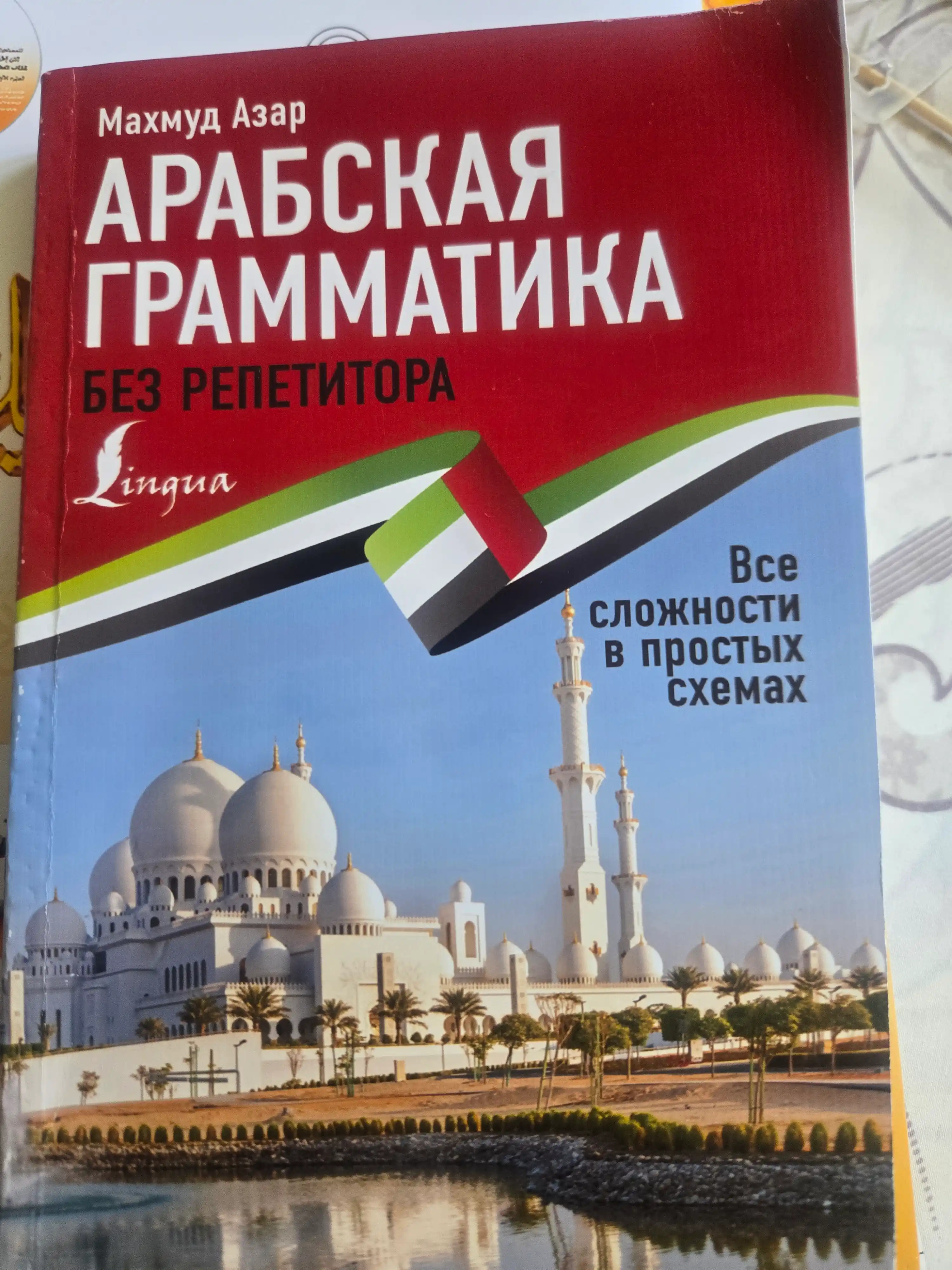 Арабский язык: от нуля до B1. грамматика, учебники и словари в одном наборе