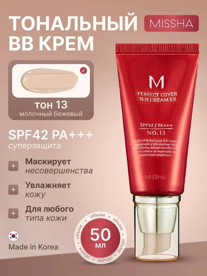 BB-крем для лица Missha M Perfect Cover BB Cream EX, SPF 42 / PA+++