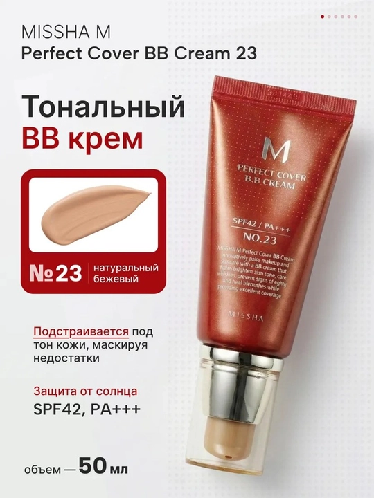 BB-крем для лица Missha M Perfect Cover BB Cream EX, SPF 42 / PA+++