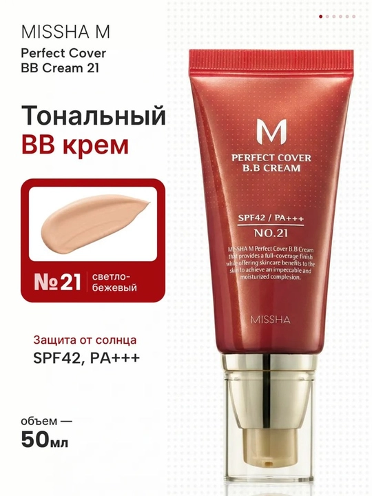 BB-крем для лица Missha M Perfect Cover BB Cream EX, SPF 42 / PA+++
