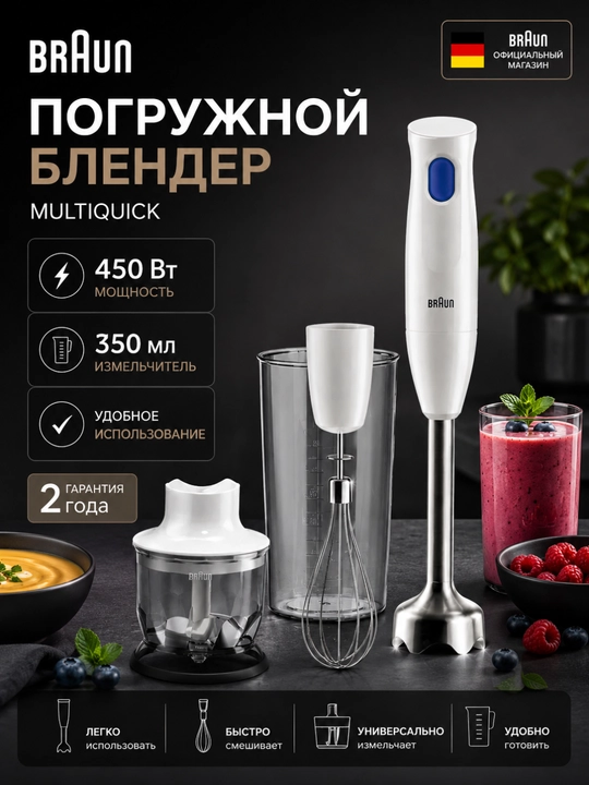 Qoʻl blenderi Braun MQ10.202MWH MultiQuick 1, 450 Vt, venchik va maydalagich bilan - 
