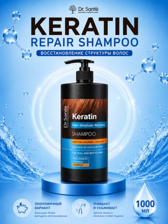 Dr.Sante Keratin шампунь для волос 250 мл, 400 мл, 1000 мл - 