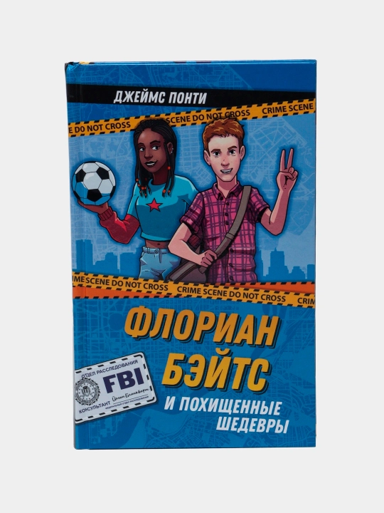 "Флориан Бэйтс и похищенные шедевры"Джеймс Понти - 