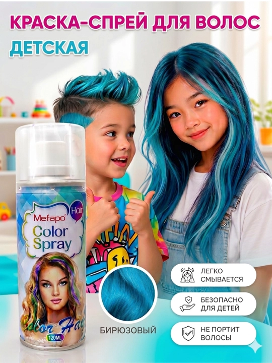 Детская смываемая краска для волос, цветной спрей и лак для детей
