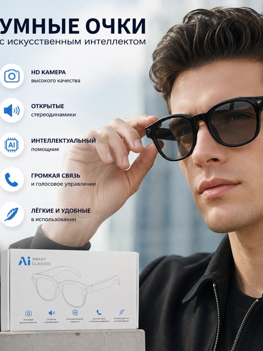 Умные AI Очки с Камерой, Bluetooth и Голосовым Помощником Smart Glasses