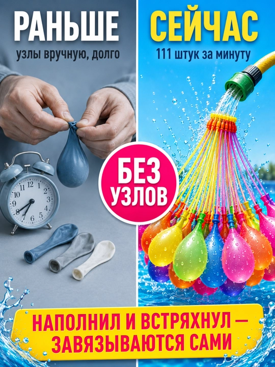 Водяные шарики 111 шт — самозавязывающиеся шарики для воды и водные бомбочки, 3+