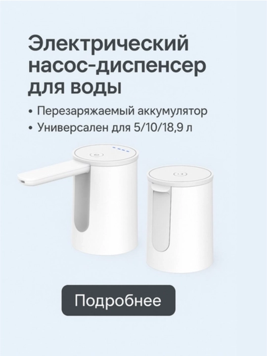 Электрическая помпа-диспенсер для воды универсальная для 5/10/18.9 л бутылей