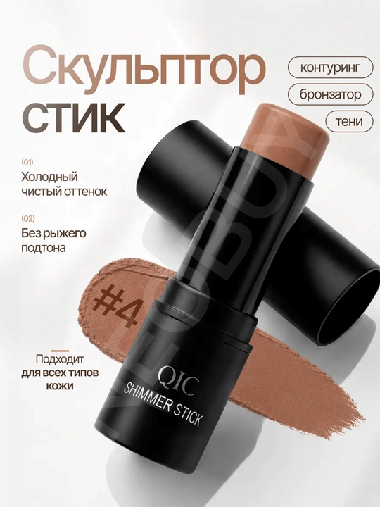 Контуринг для лица скульптор для лица хайлайтер в кремовом стике QIC Shimmer Stick