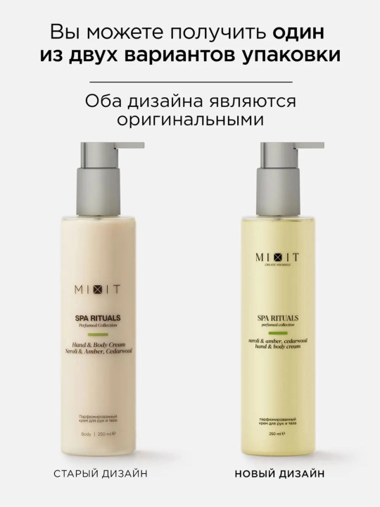 MIXIT Spa Rituals Neroli & Cedarwood tana va qo‘llar uchun parfyumeriya kremi, 250 ml