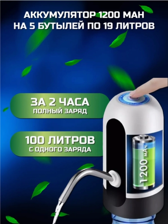 Электрическая помпа-диспенсер для воды универсальная для 5/10/18.9 л бутылей