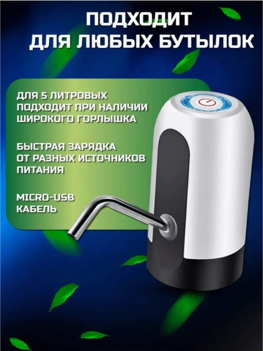 Электрическая помпа-диспенсер для воды универсальная для 5/10/18.9 л бутылей