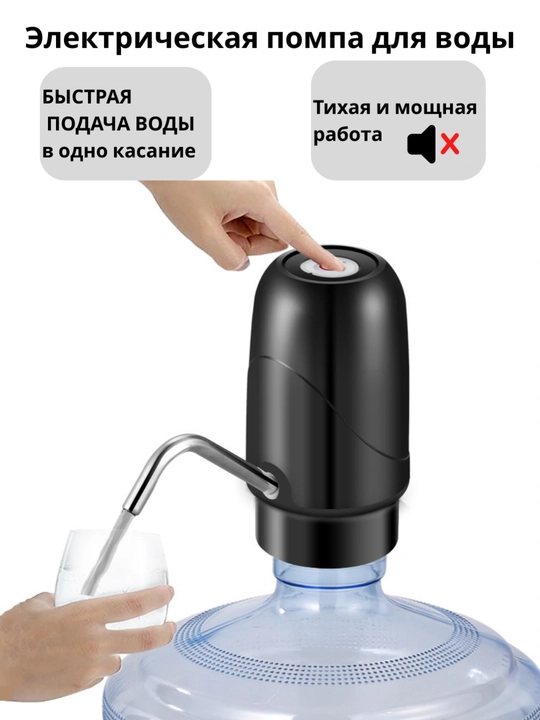 Электрическая помпа-диспенсер для воды универсальная для 5/10/18.9 л бутылей - 